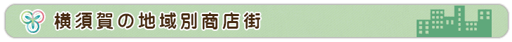 横須賀の地域別商店街