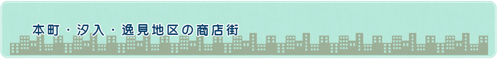 本町・汐入・逸見地区